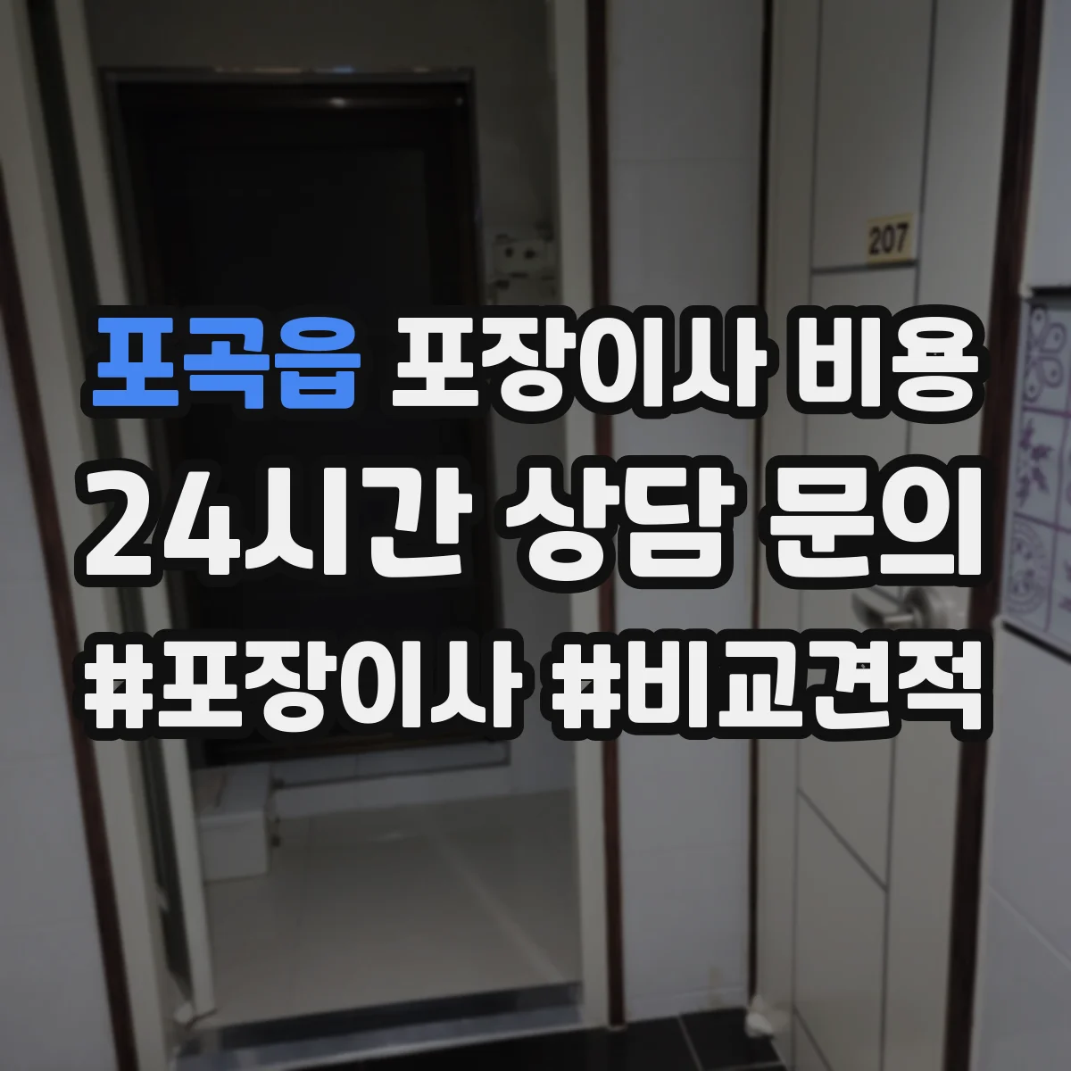 포곡읍 포장이사 비용