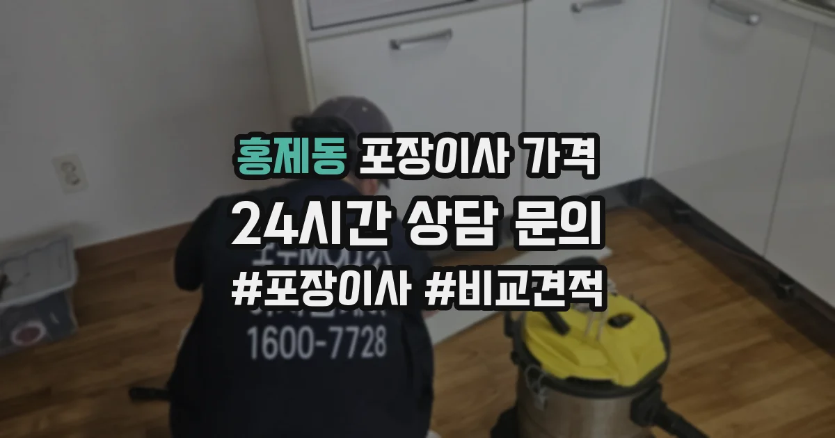 홍제동 포장이사 가격