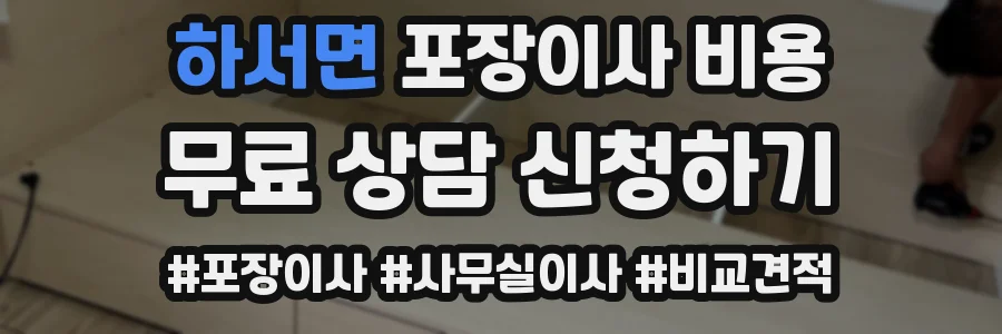 하서면 포장이사 비용