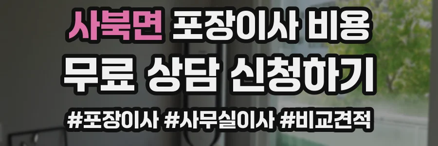 사북면 포장이사 비용