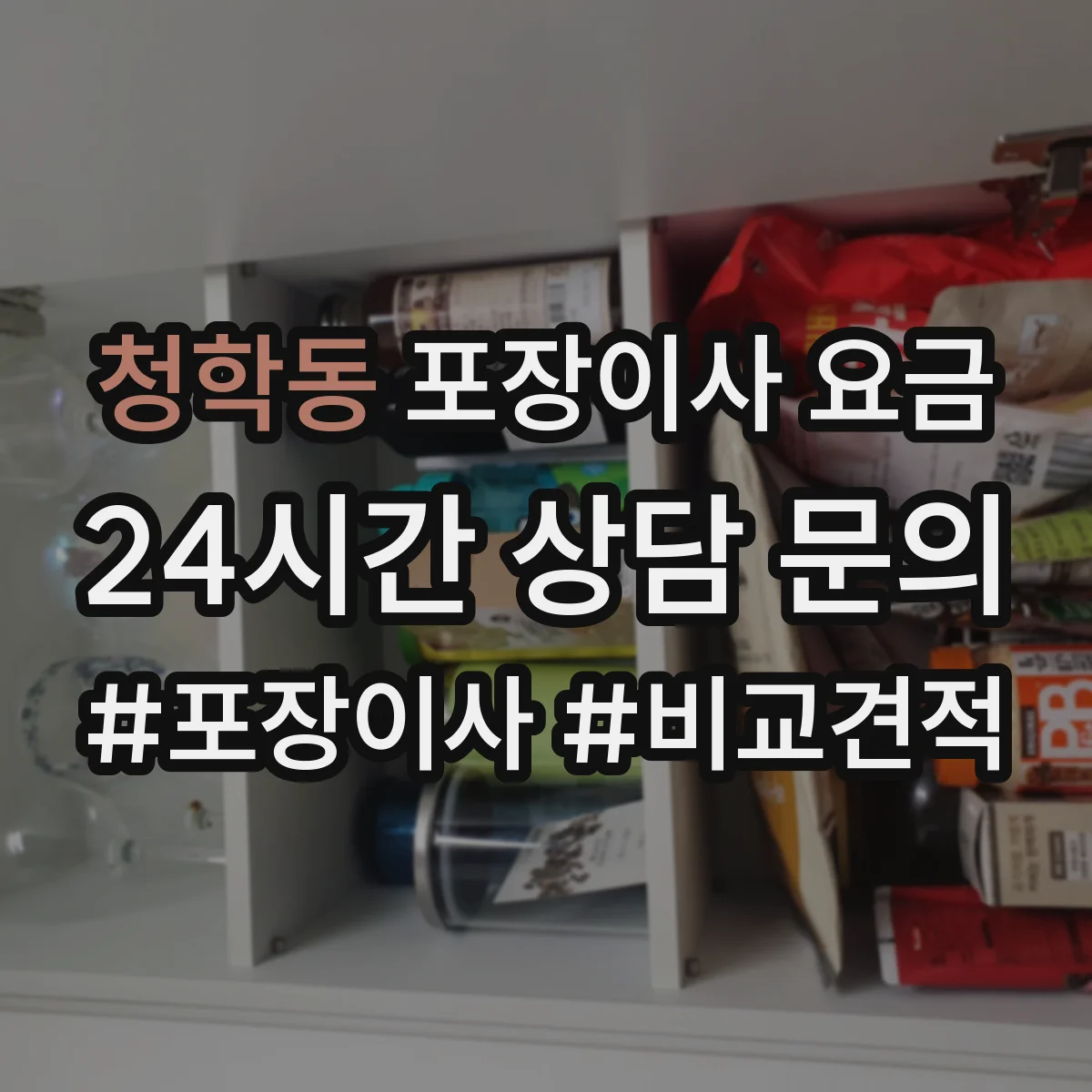 청학동 포장이사 요금