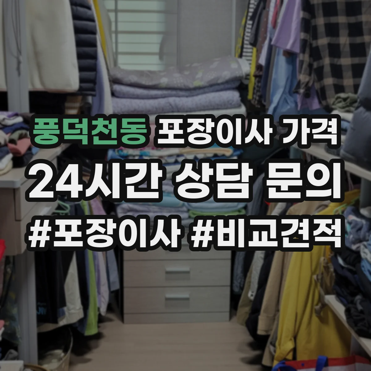 풍덕천동 포장이사 가격