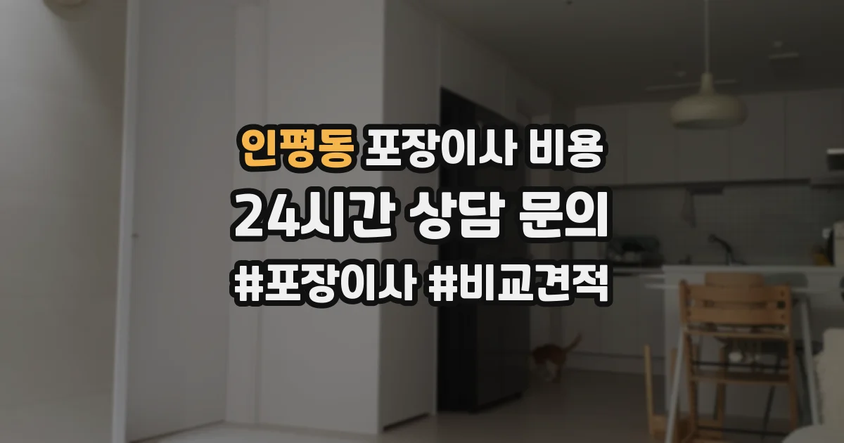 인평동 포장이사 비용