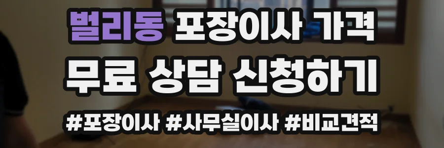 벌리동 포장이사 가격