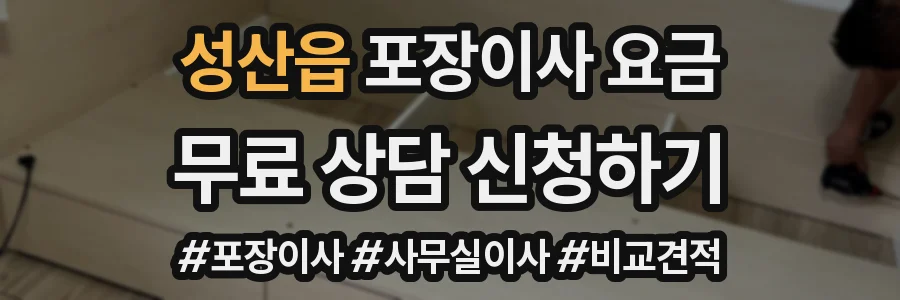 성산읍 포장이사 요금