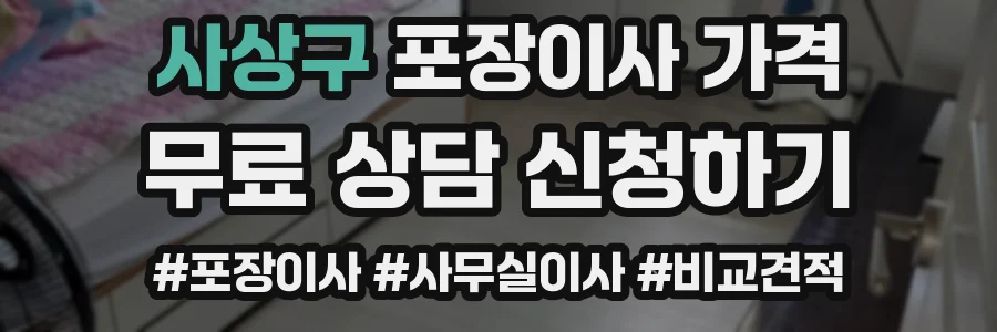 사상구 포장이사 가격