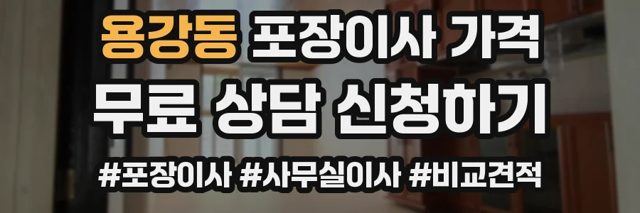 용강동 포장이사 가격