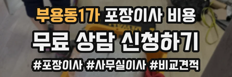 부용동1가 포장이사 비용