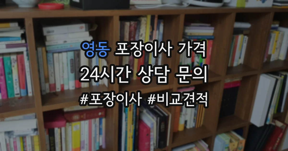 영동 포장이사 가격