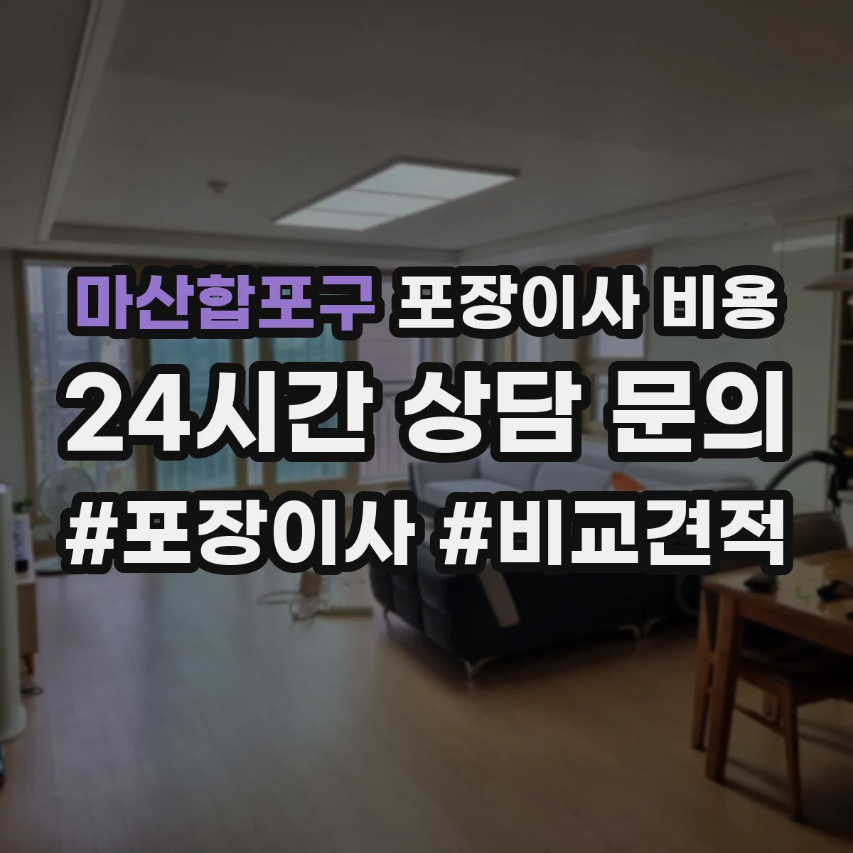 마산합포구 포장이사 비용 청소·자재·운반 추가품목 견적 나누는 법