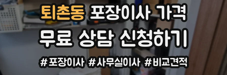 퇴촌동 포장이사 가격