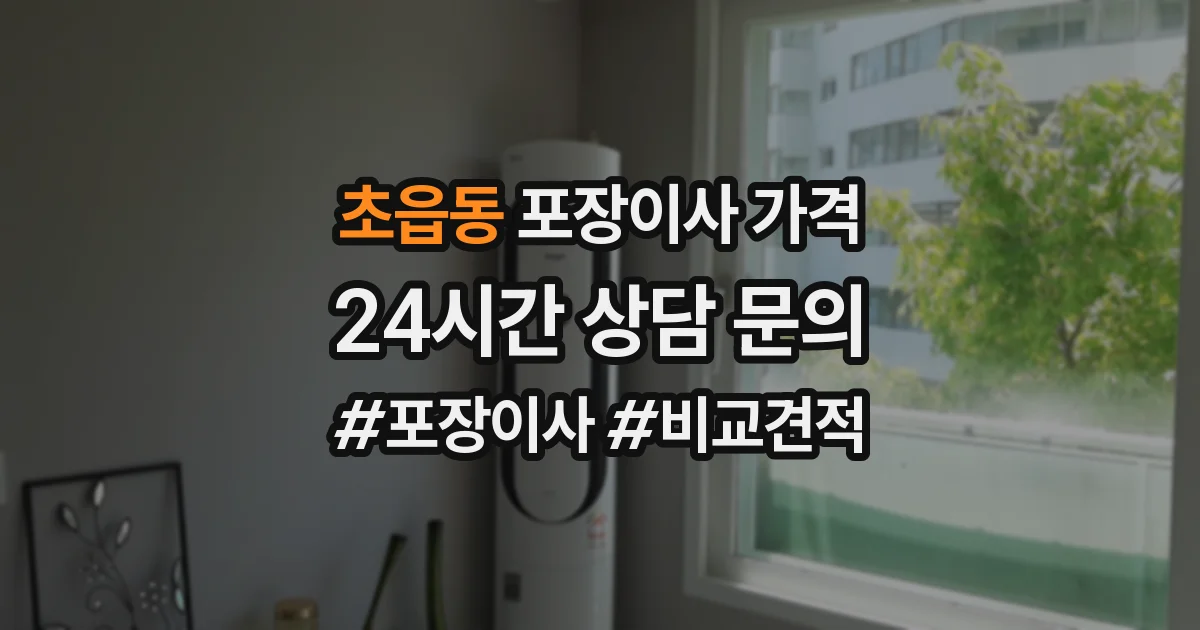 초읍동 포장이사 가격