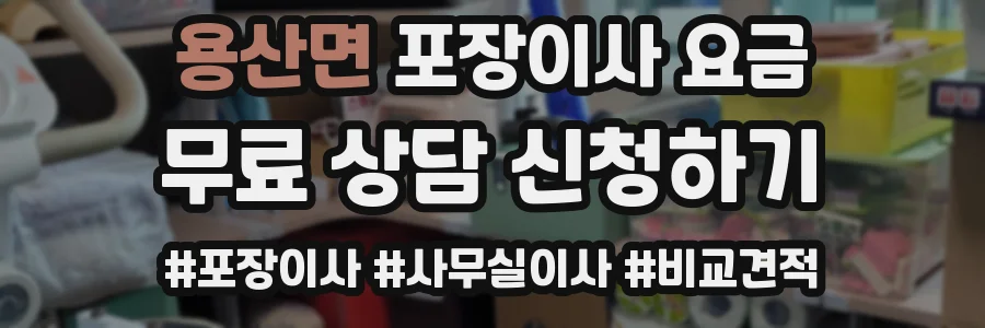 용산면 포장이사 요금