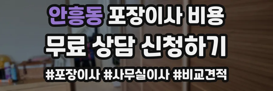 안흥동 포장이사 비용