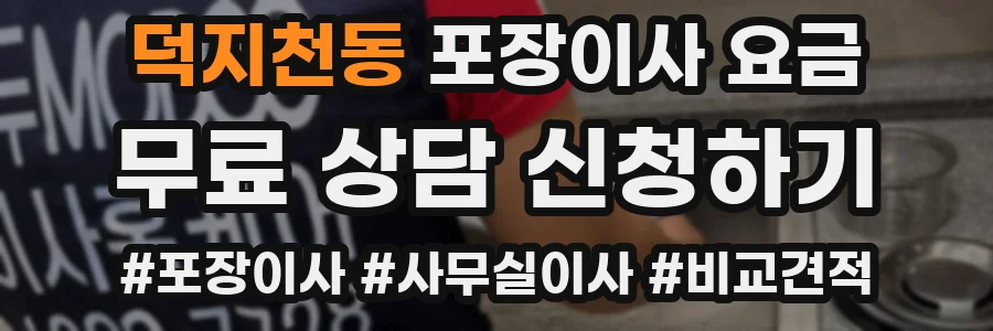 덕지천동 포장이사 요금