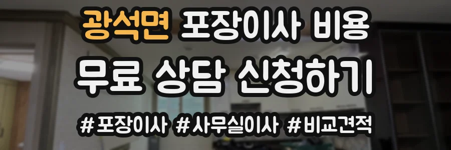 광석면 포장이사 비용