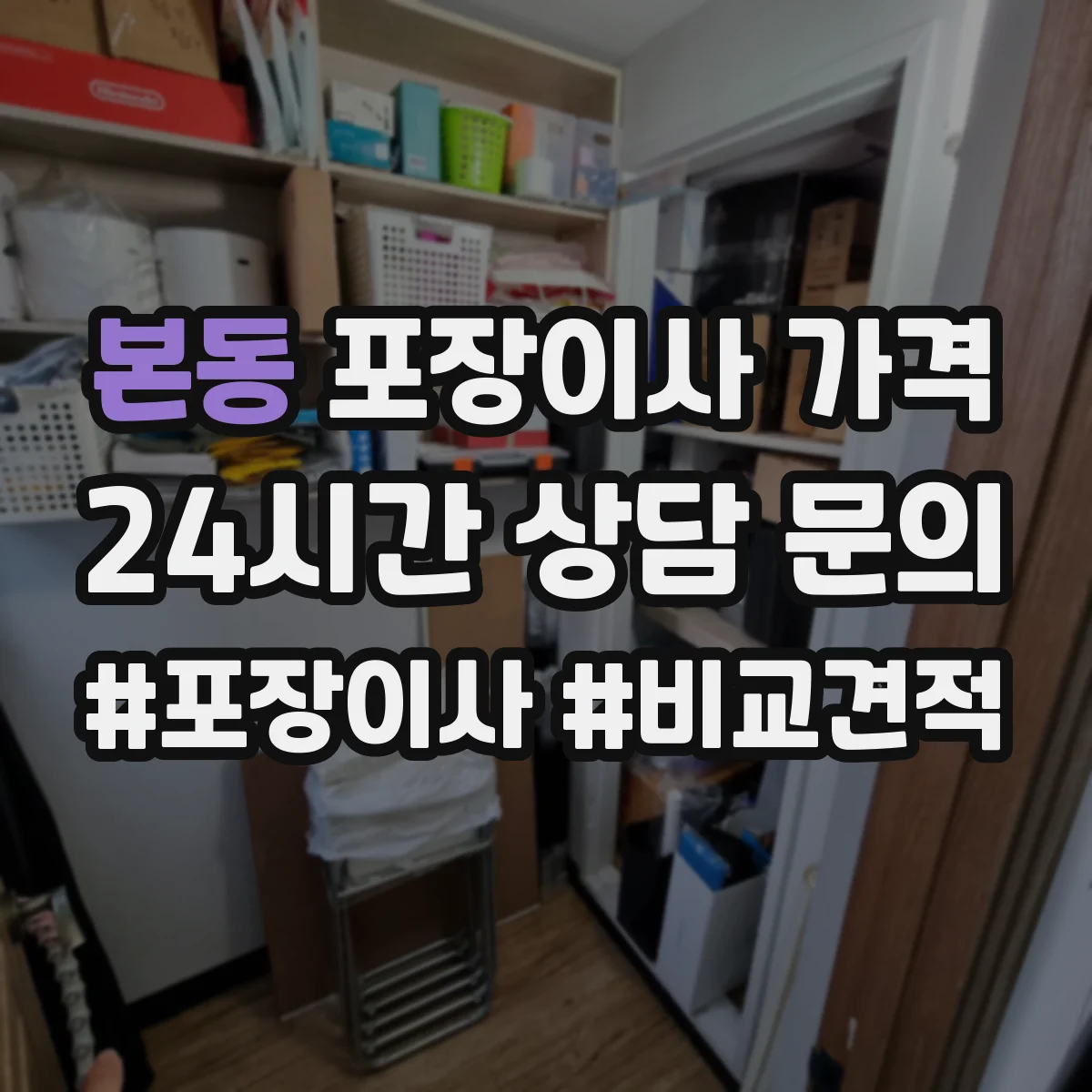 본동 포장이사 가격