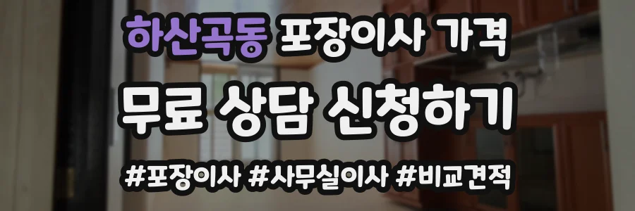 하산곡동 포장이사 가격