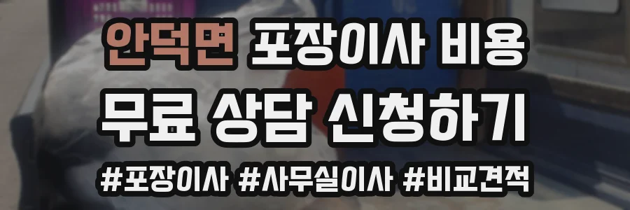 안덕면 포장이사 비용