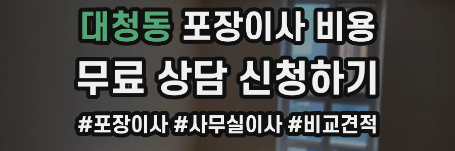 대청동 포장이사 비용
