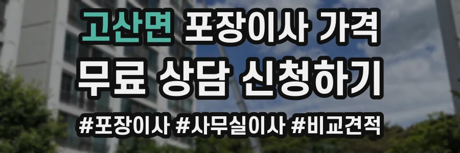 고산면 포장이사 가격