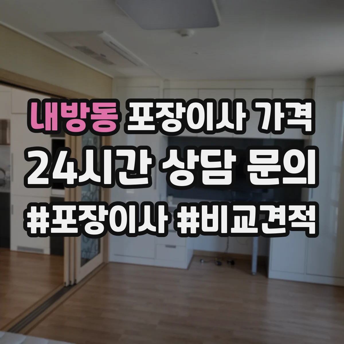 내방동 포장이사 가격