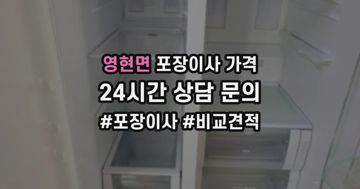 영현면 포장이사 가격