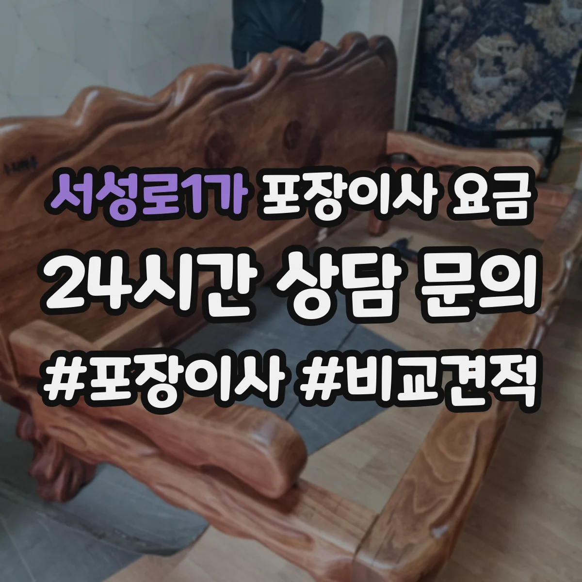 서성로1가 포장이사 요금
