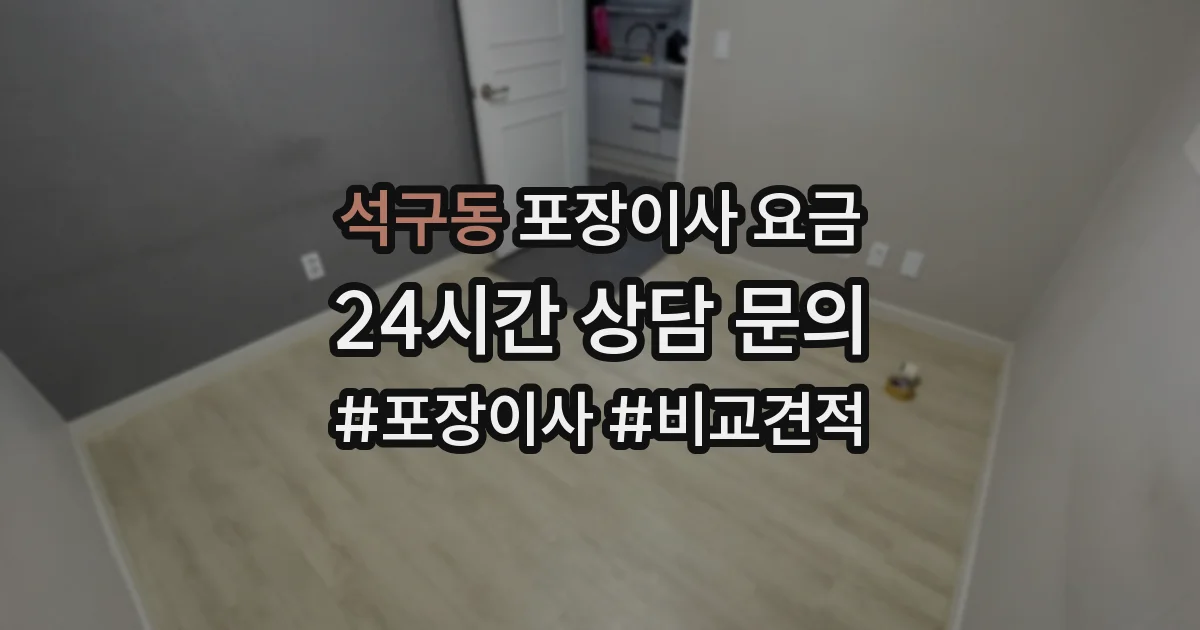 석구동 포장이사 요금
