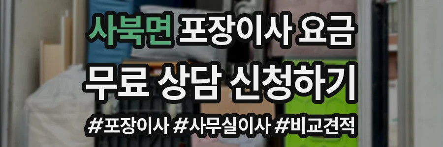 사북면 포장이사 요금