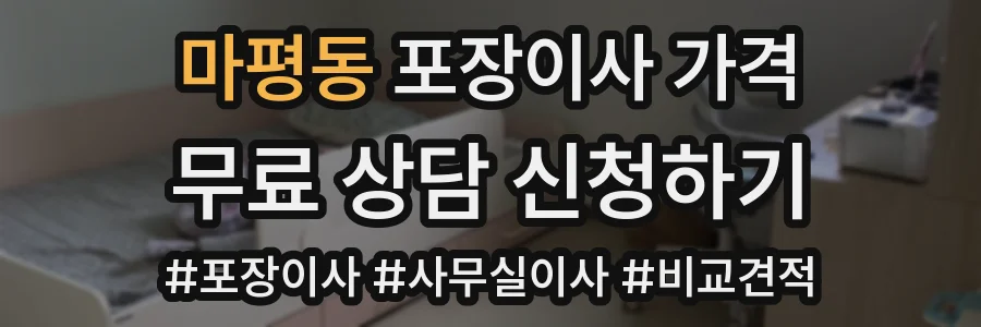 마평동 포장이사 가격