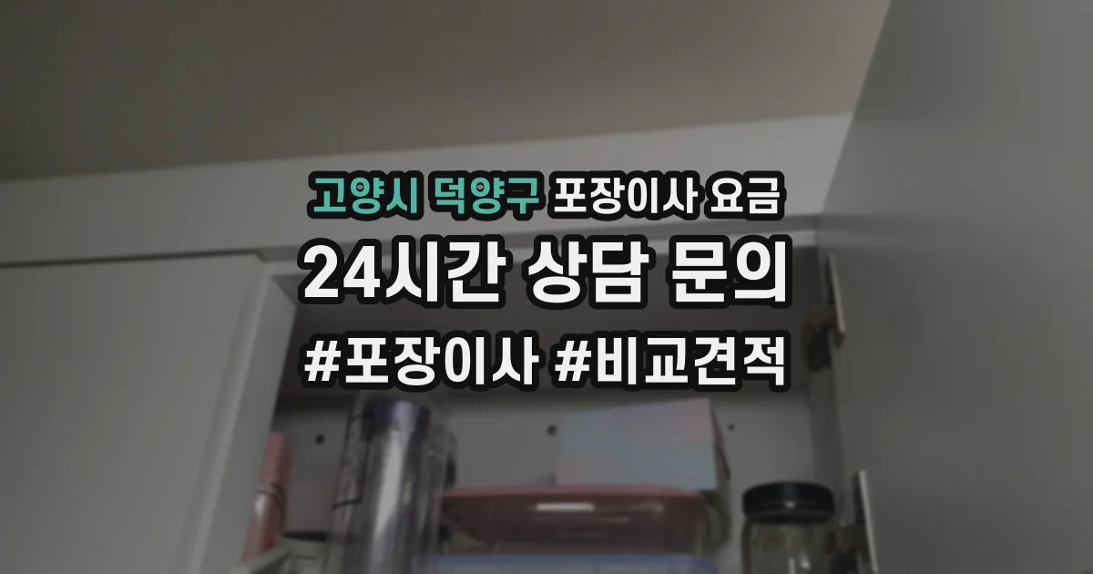 고양시 덕양구 포장이사 요금