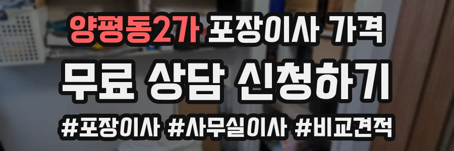 양평동2가 포장이사 가격