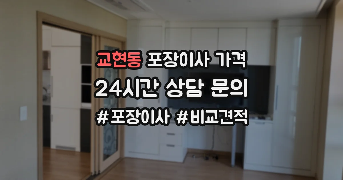 교현동 포장이사 가격