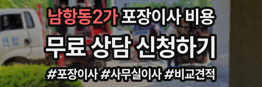 남항동2가 포장이사 비용