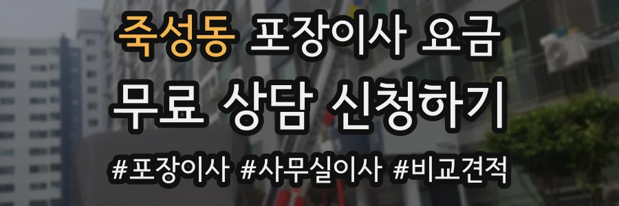 죽성동 포장이사 요금