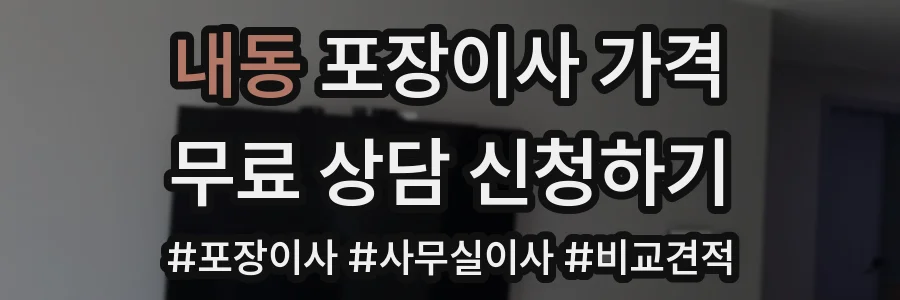 내동 포장이사 가격
