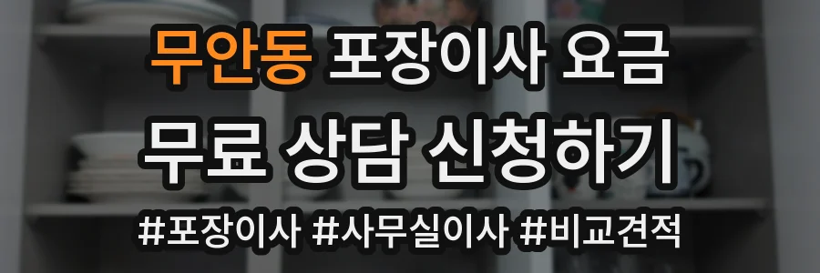 무안동 포장이사 요금