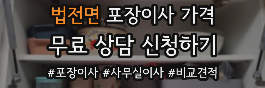 법전면 포장이사 가격
