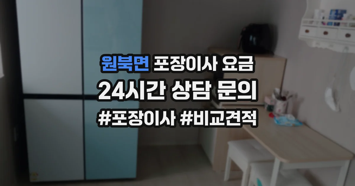 원북면 포장이사 요금