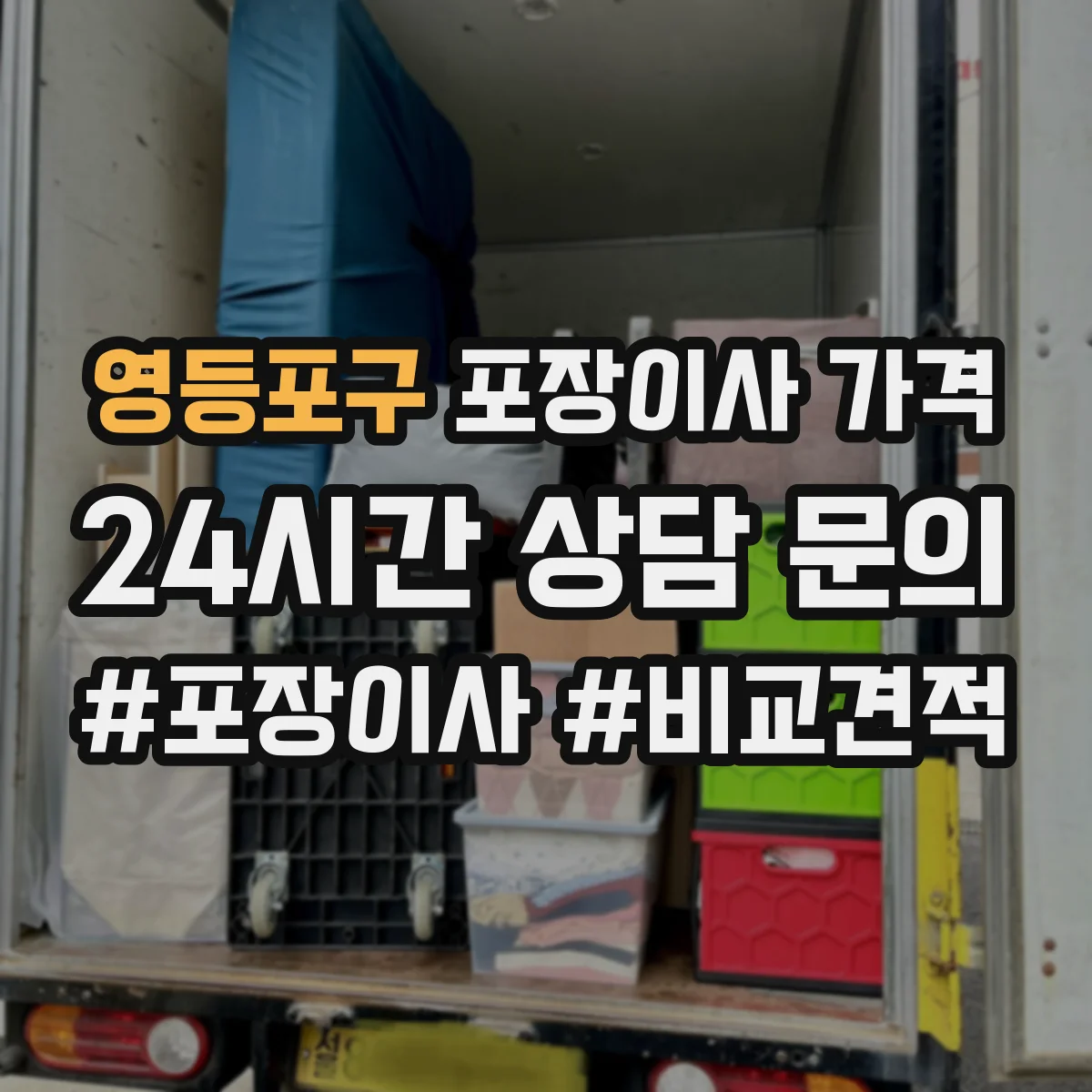 영등포구 포장이사 가격 부가세 별도 표기일 때 최종 비용 계산법