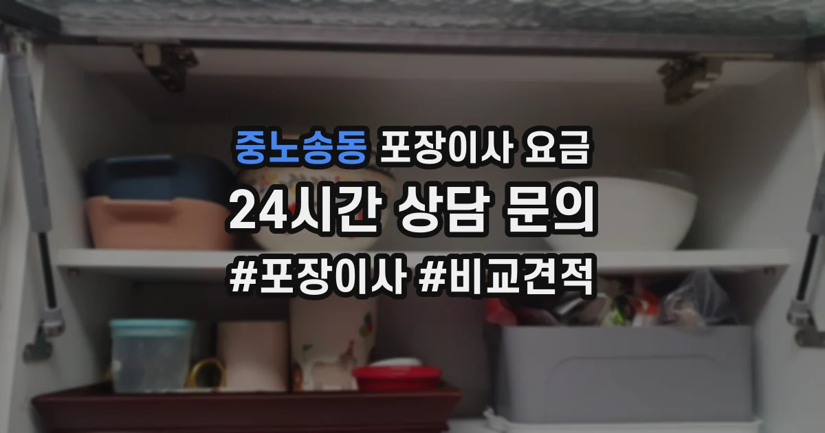 중노송동 포장이사 요금