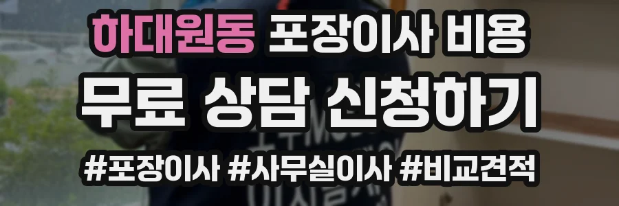 하대원동 포장이사 비용