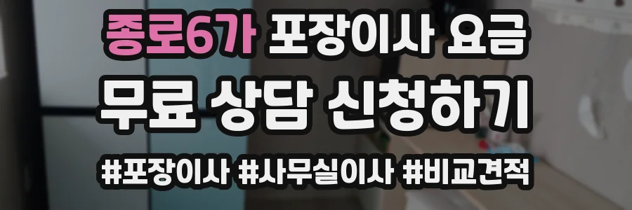 종로6가 포장이사 요금