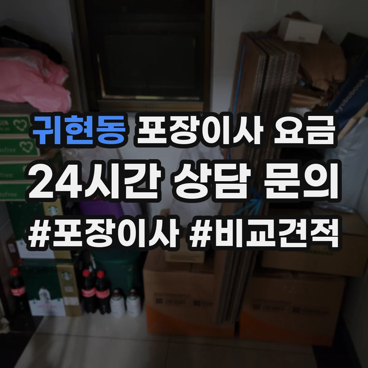 귀현동 포장이사 요금