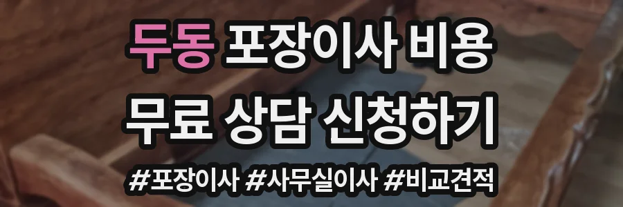 두동 포장이사 비용