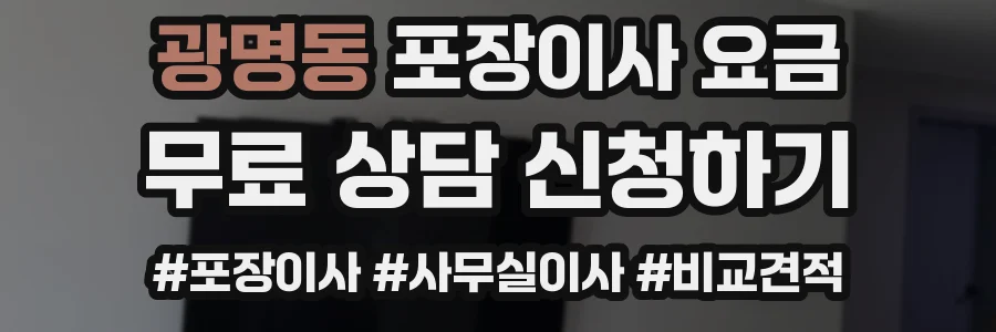 광명동 포장이사 요금