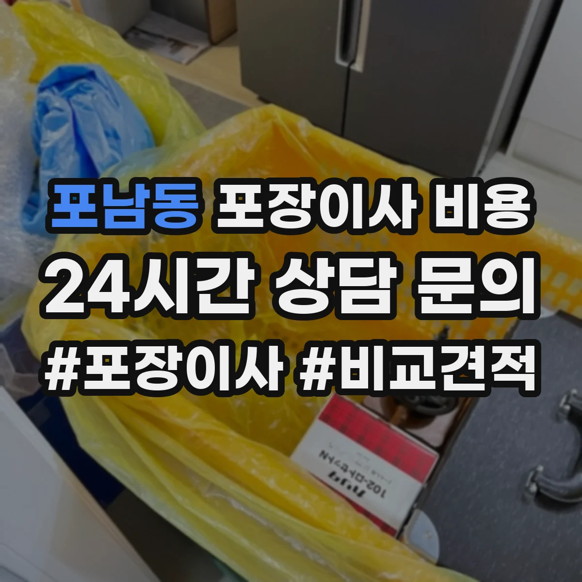 포남동 포장이사 비용