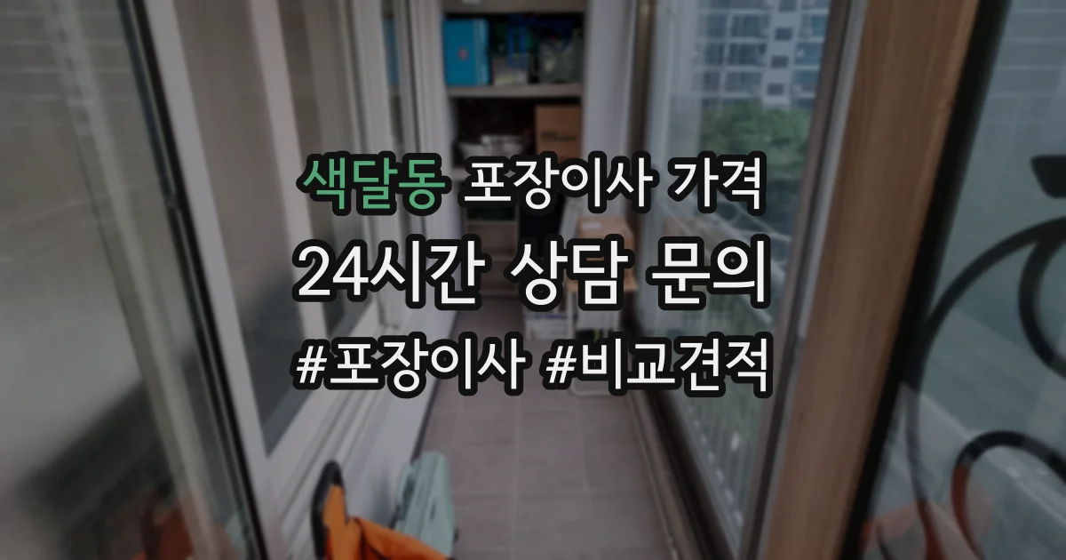 색달동 포장이사 가격