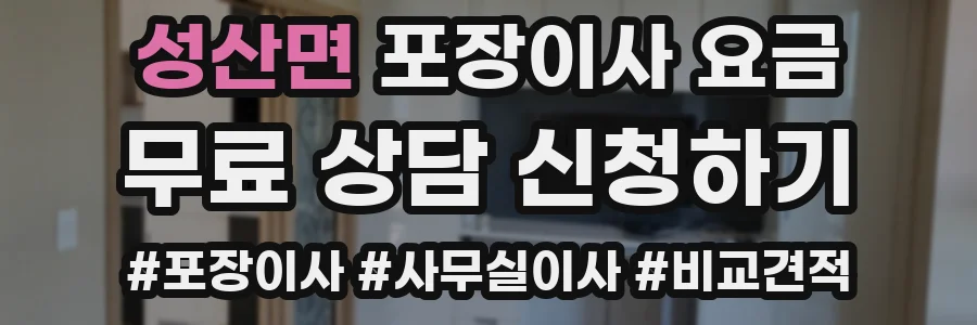 성산면 포장이사 요금
